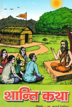 शांति कथा | Shanti Katha | The Story of Peace and Harmony