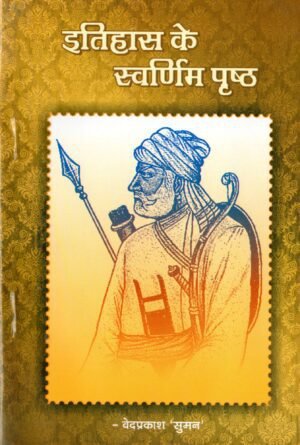 इतिहास के स्वर्णिम पृष्ठ | Itihaas Ke Swarnim Prishth | The Golden Pages of History