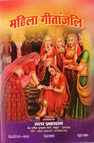 महिला गीतांजलि | Mahila Geetanjali | The Divine Songs of Women