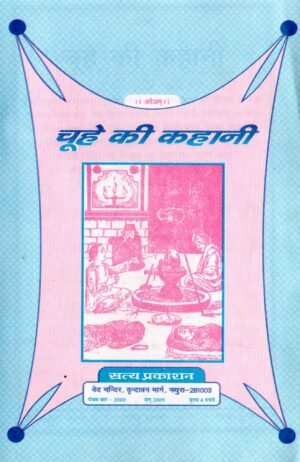 चूहे की कहानी | Chuhe Ki Kahani | The Story of the Mouse