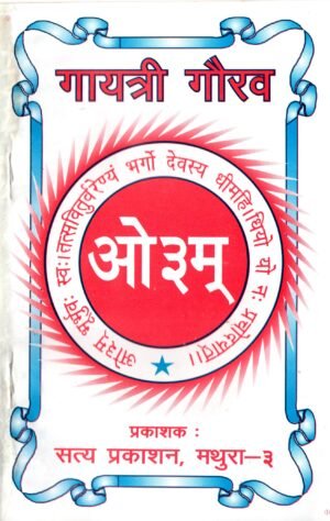 गायत्री गौरव | Gayatri Gaurav | The Glory of Gayatri