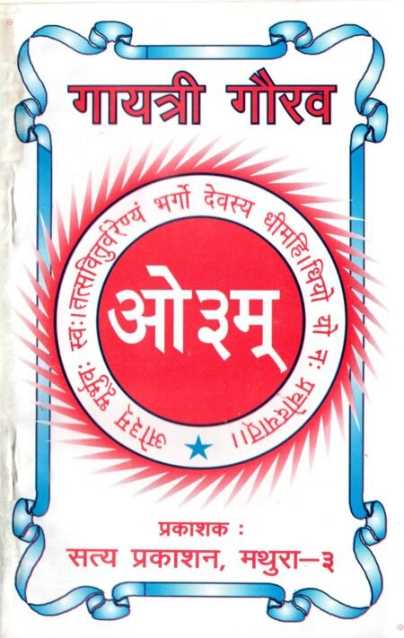 गायत्री गौरव