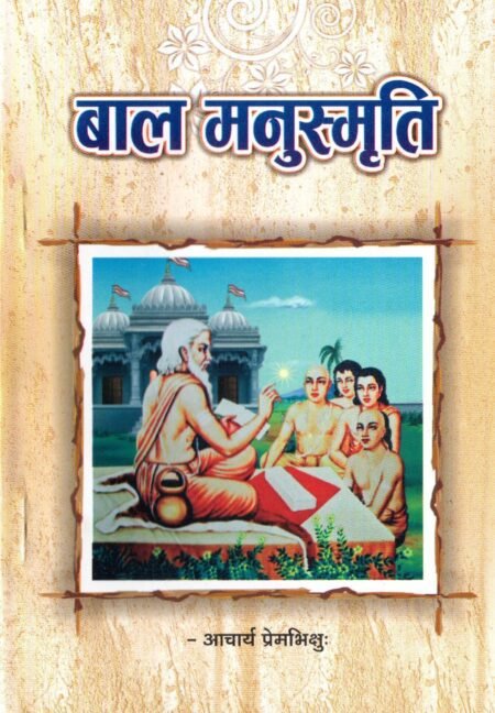 बाल मनुस्मृति