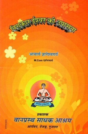 निराकार ईश्वर की उपासना | Niraakaar Ishwar Ki Upaasanaa | Worship of the Formless God