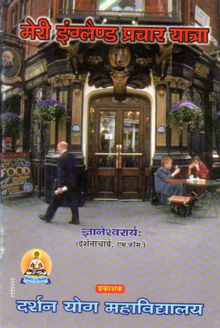 मेरी इंग्लैण्ड प्रचार यात्रा