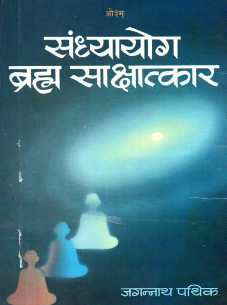 संध्यायोग ब्रह्म साक्षात्कार
