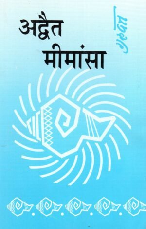अद्वैत मीमांसा | Advait Mimansa | The Philosophy of Non-Dualism