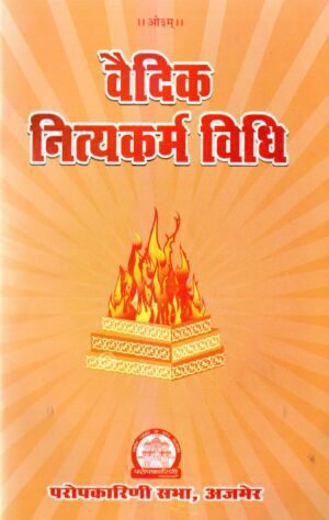 वैदिक नित्यकर्म विधि | Vaidik Nityakarma Vidhi | The Vedic Daily Rituals Manual