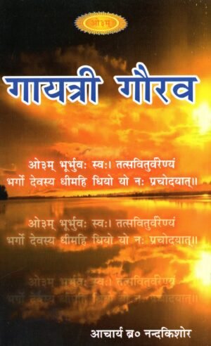 गायत्री गौरव  Gayatri Gaurav | The Glory of Gayatri Mantra