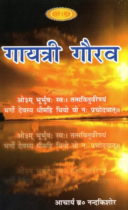 गायत्री गौरव