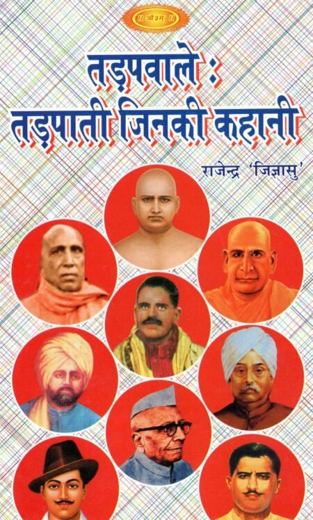 तड़पवाले : तड़पाती जिनकी कहानी