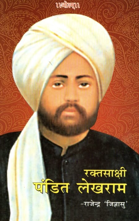 रक्तसाक्षी पंडित लेखराम