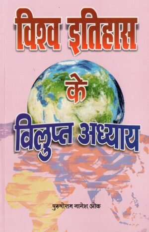 विश्व इतिहास के विलुप्त अध्याय  Vishva Itihaas Ke Vilupt Adhyay