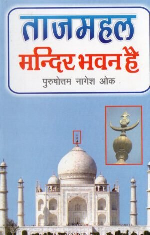 ताजमहल मन्दिर भवन है | Taj Mahal is a Temple Palace