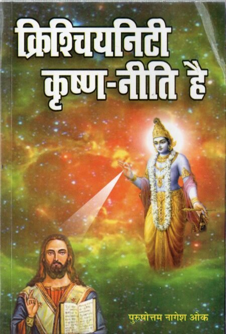 क्रिश्चियनिटी कृष्ण-नीति है