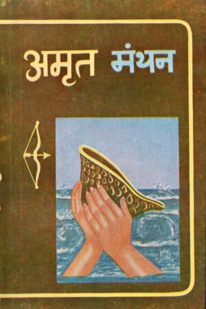 अमृत मंथन | Amrit Manthan