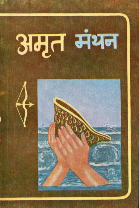 अमृत मंथन