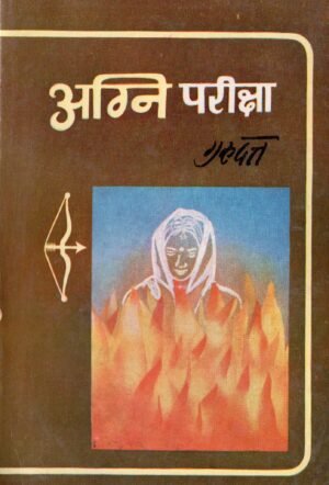अग्नि परीक्षा | Agni Pareeksha