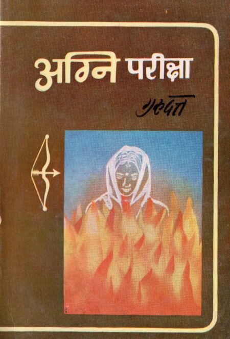 अग्नि परीक्षा