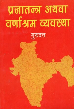 प्रजातंत्र अथवा वर्णाश्रम व्यवस्था | Prajatantra Athava Varnashram Vyavastha | Democracy or the Varnashrama System