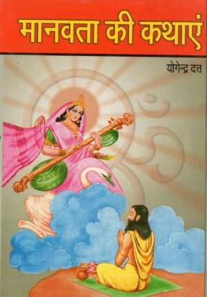 मानवता की कथाएँ | Stories of Humanity