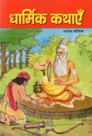 धार्मिक कथाएँ | Religious Tales