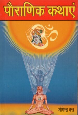पौराणिक कथाएँ | Pauranik Tales