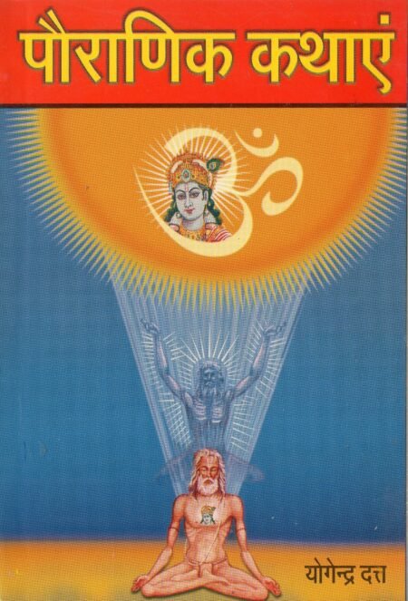 पौराणिक कथाएँ