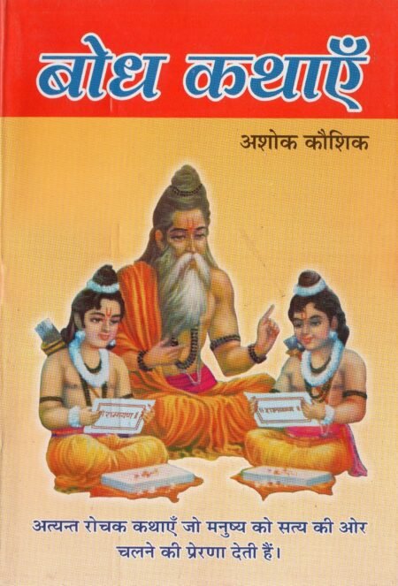 बोध कथाएँ