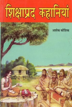 शिक्षाप्रद कहानियाँ | Shikshaprad Kahaniyan | Educational Stories