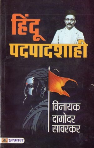 हिंदू पदपादशाही | Hindu Pad-Padshahi
