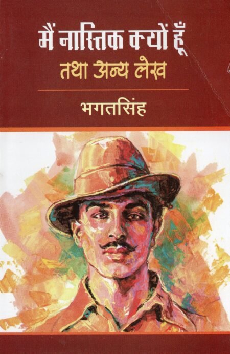 मैं नास्तिक क्यों हूँ तथा अन्य लेख