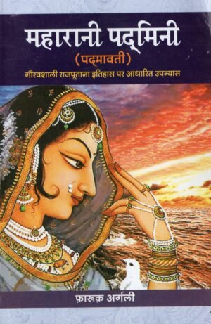महारानी पद्मिनी (पद्मावती) Maharani Padmini (Padmavati)