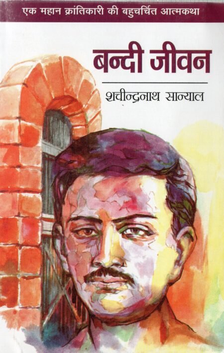 बन्दी जीवन