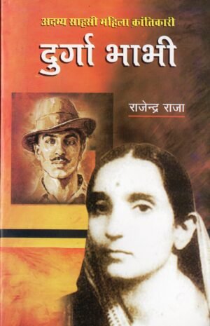 दुर्गा भाभी | Durga Bhabhi – The Fearless Woman Revolutionary