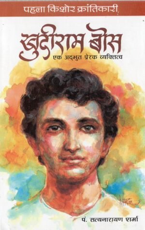 खुदीराम बोस: एक अद्भुत प्रेरक व्यक्तित्व | Khudiram Bose: An Extraordinary and Inspiring Personality