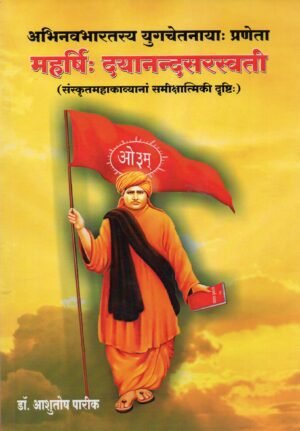 अभिनव भारतस्य युगचेतनायाः प्रणेता — महर्षिः दयानन्दसरस्वती | Maharshi Dayananda Saraswati – The Awakener of Modern India
