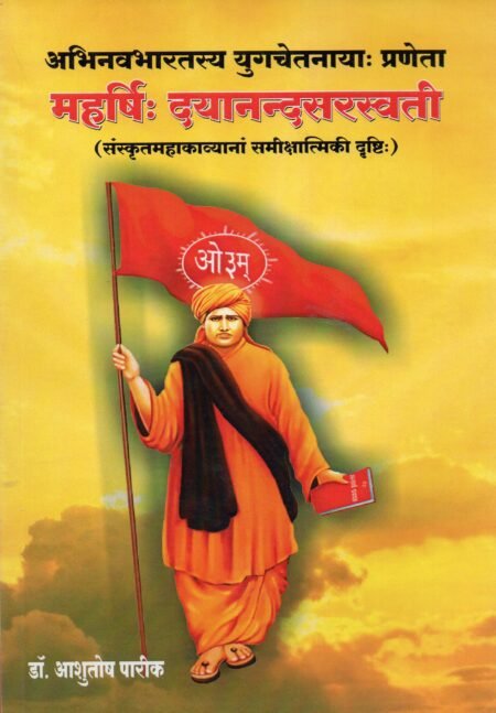 अभिनव भारतस्य युगचेतनायाः प्रणेता — महर्षिः दयानन्दसरस्वती