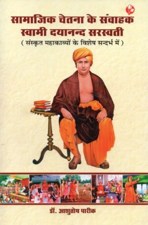 सामाजिक चेतना के संवाहक स्वामी दयानन्द सरस्वती | Swami Dayananda Saraswati – The Carrier of Social Consciousness