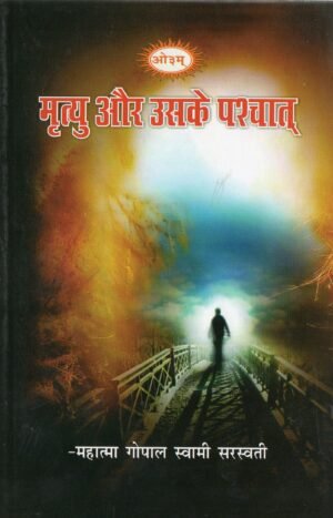 मृत्यु और उसके पश्चात् | Mrityu Aur Uske Pashchat