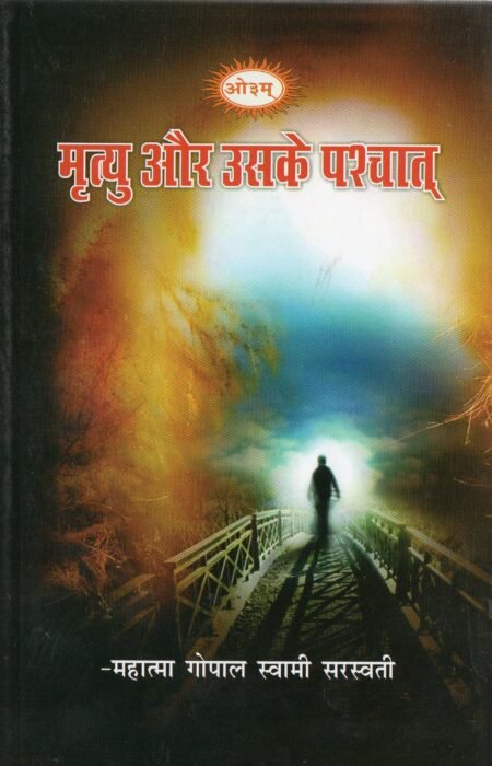 मृत्यु और उसके पश्चात्