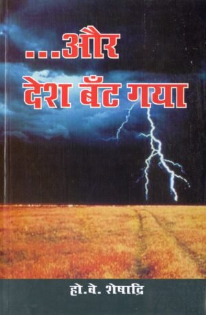 …और देश बँट गया | ...And the Nation Was Divided