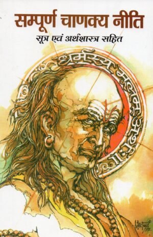 सम्पूर्ण चाणक्य नीति — सूत्र एवं अर्थशास्त्र सहित Complete Chanakya Neeti — With Sutras and Arthashastra