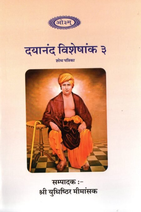 दयानन्द-विशेषांक (३)