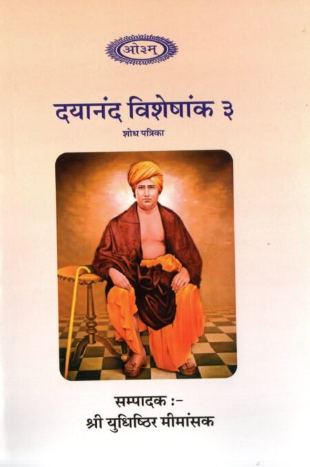 दयानन्द-विशेषांक (३)