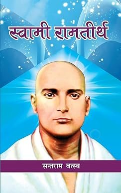 स्वामी रामतीर्थ | Swami Ramatirtha