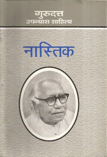 नास्तिक