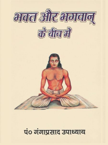 भक्त और भगवान के बीच में