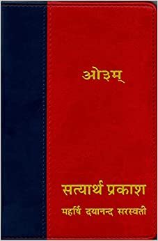सत्यार्थ प्रकाश | Satyarth Prakash