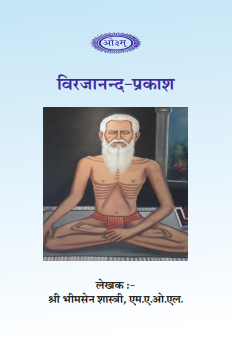 विरजानन्द-प्रकाश | Virjananda-Prakash